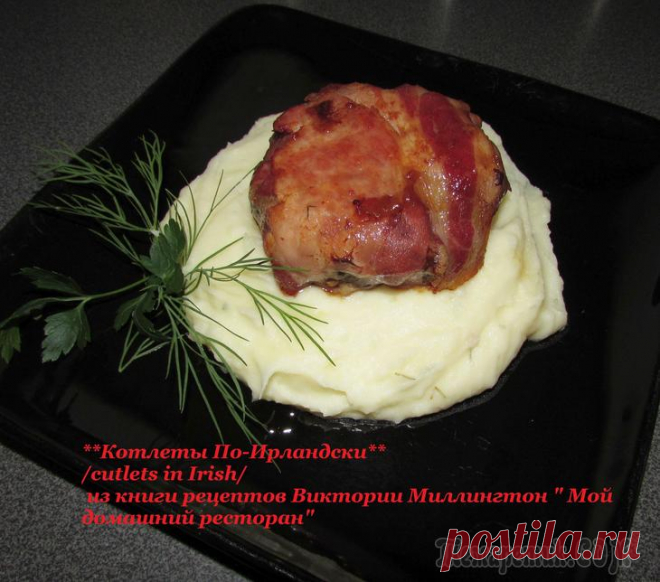 Котлеты По-Ирландски