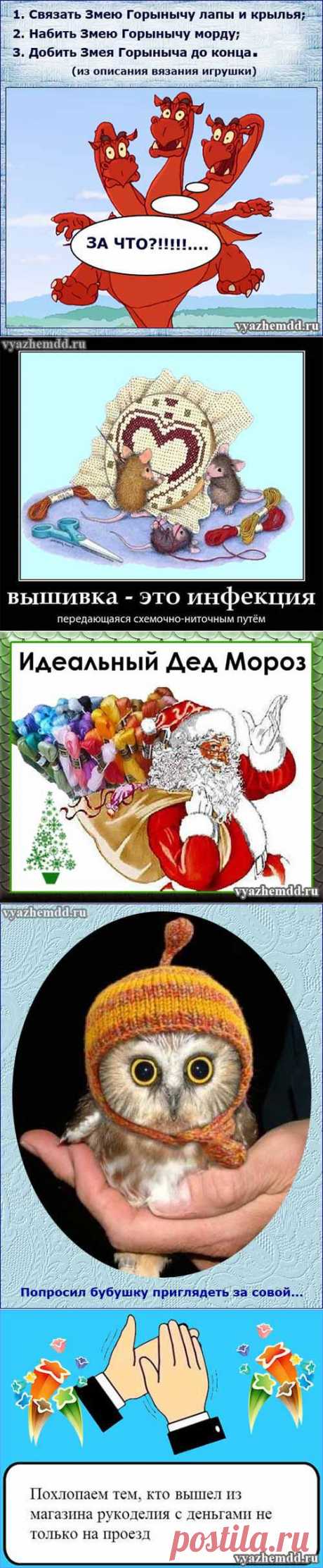 Юмор о рукоделии - набить Змею Горынычу морду | Милые мелочи
