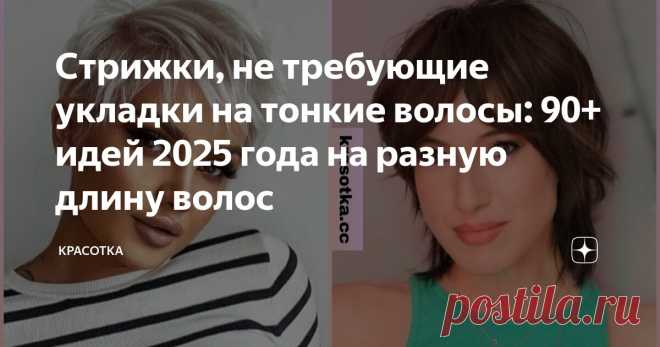 Стрижки, не требующие укладки на тонкие волосы: 90+ идей 2025 года на разную длину волос Статья автора «Красотка» в Дзене ✍: Тонкие волосы могут стать настоящей проблемой для многих женщин. Из-за их непослушности добиться объёмной причёски бывает очень сложно.
