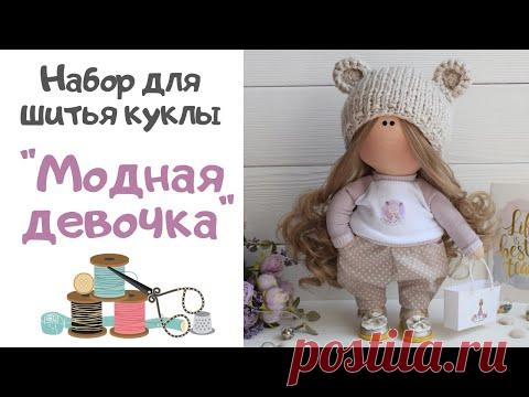 🎁Обзор набора для шитья куклы "Модная девочка"
