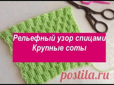 Рельефный двусторонний узор спицами   крупные соты