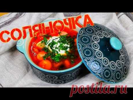 НАРОДНАЯ КЛАССИЧЕСКАЯ  МЯСНАЯ  СОЛЯНКА | Рецепт сборной солянки
