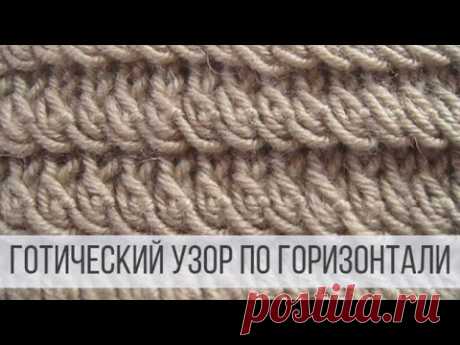 Готический, горизонтальный узор спицами