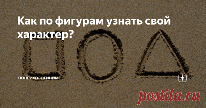 Как по фигурам узнать свой характер? Прежде, чем я перейду к другим статьям, предлагаю Вам пройти очень простой психогеометрический тест на определение качеств и свойств, преобладающих в вашем характере.
Справка. Психогеометрию создали американские специалисты со Сьюзен Деллингер. Данный тест является одной из интерпретаций психографического теста «Конструктивный рисунок человека из геометрических форм», разработанного