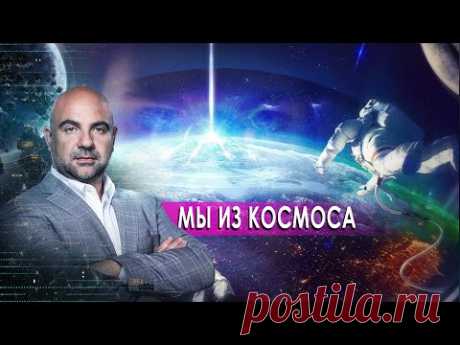 Мы из космоса.  «Как устроен мир" с Тимофеем Баженовым (09.10.20).