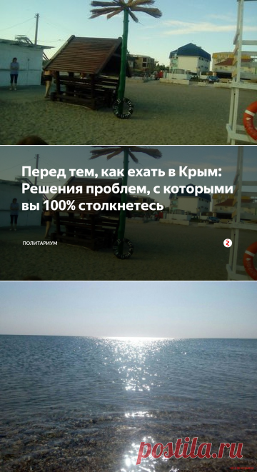 Перед тем, как ехать в Крым: Решения проблем, с которыми вы 100% столкнетесь | Политариум | Яндекс Дзен