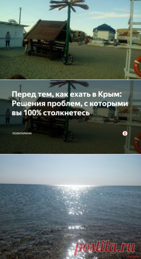 Перед тем, как ехать в Крым: Решения проблем, с которыми вы 100% столкнетесь | Политариум | Яндекс Дзен