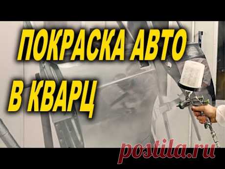 Покраска авто кварцем, сложные цвета, курсы автомаляра ОНБ 4К