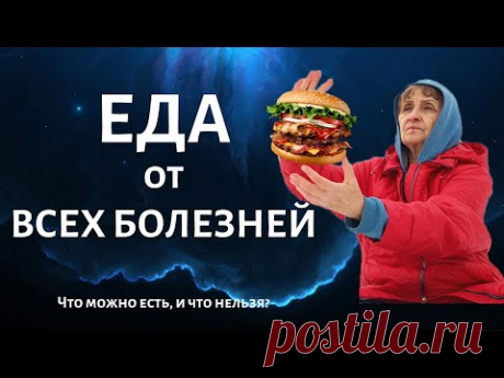 ЗДОРОВОЕ ПИТАНИЕ | Что можно есть, и что нельзя