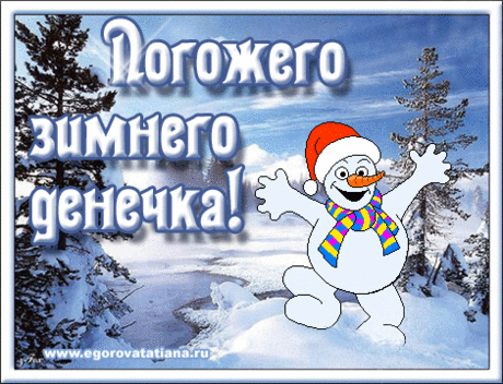 Погожего зимнего денечка!