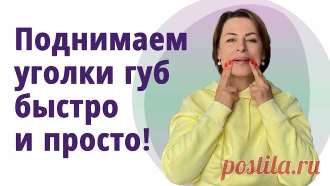Как поднять уголки губ и укрепить щёки. Лучшие упражнения! Буккальные приёмы! //МОЛОДАЯ В  55!// По вашим просьбам записала упражнения, которые помогут поднять уголки губ и сделать выражение лица моложе и приветливее)В дополнение смотрите комплекс по уме...