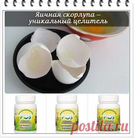 #интернет_бизнес #здоровье #кальций #лучшее_качество
ЯИЧНАЯ СКОРЛУПА - УНИКАЛЬНЫЙ ЦЕЛИТЕЛЬ!
В старинных лечебных сборниках многие целительные рецепты включают в себя яичную скорлупу. Современные исследования доказали уникальную ценность яичной скорлупы. Исследования, проведённые на протяжении многих лет...
https://www.facebook.com/UcimsaZitNeUskoraaProcessStarenia?ref=hl