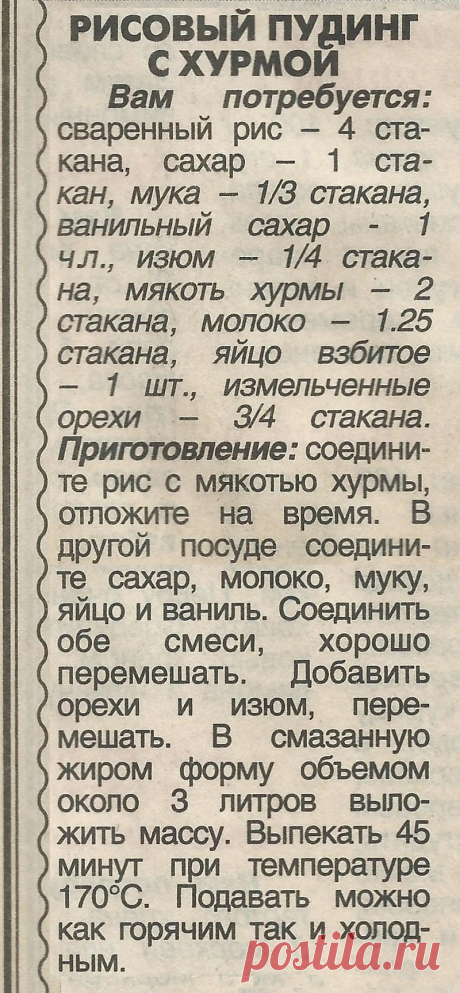 Рисовый пудинг с хурмой
