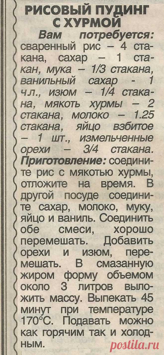 Рисовый пудинг с хурмой