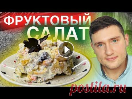 Вот секретная заправка для фруктового салата. Фруктовый салат как в ресторане Всем привет! подпишитесь на канал что бы не пропустить новые рецепты) Сегодня мы приготовим рецепт фруктового салата. И приготовим интересную пикантну...