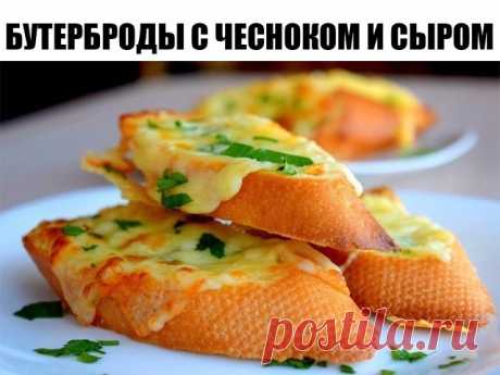 БУТЕРБРОДЫ С ЧЕСНОКОМ И СЫРОМ 

ИНГРЕДИЕНТЫ:
● 1 шт. хлеб (багет, 300 гр.)
● 150 гр. сыр (твердый)
● 70 гр. сливочное масло (размягченное)
● 1 зубчик чеснок
● 2-3 веточки петрушка
● по вкусу соль

ПРИГОТОВЛЕНИЕ:
1. Петрушку мелко нарезаем, чеснок пропускаем через пресс. Выкладываем подготовленные чеснок с петрушкой в размягченное масло, немного солим и перемешиваем. Половину петрушки оставляем.
2. Сыр натираем. Лучше брать половину моцареллы и половину любого твердого сыра...