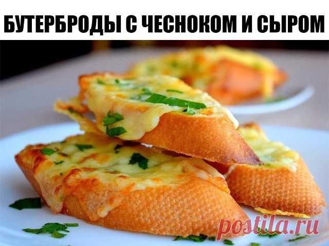 БУТЕРБРОДЫ С ЧЕСНОКОМ И СЫРОМ 

ИНГРЕДИЕНТЫ:
● 1 шт. хлеб (багет, 300 гр.)
● 150 гр. сыр (твердый)
● 70 гр. сливочное масло (размягченное)
● 1 зубчик чеснок
● 2-3 веточки петрушка
● по вкусу соль

ПРИГОТОВЛЕНИЕ:
1. Петрушку мелко нарезаем, чеснок пропускаем через пресс. Выкладываем подготовленные чеснок с петрушкой в размягченное масло, немного солим и перемешиваем. Половину петрушки оставляем.
2. Сыр натираем. Лучше брать половину моцареллы и половину любого твердого сыра...
