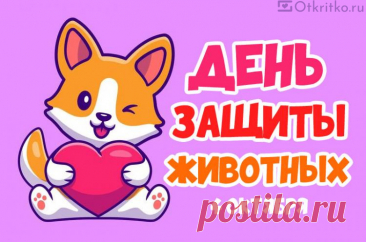 Вот, Всемирный день животных
Отмечает вся планета,
Преданней и беззащитней
Ведь существ на свете нету. Открытки на День защиты животных.
