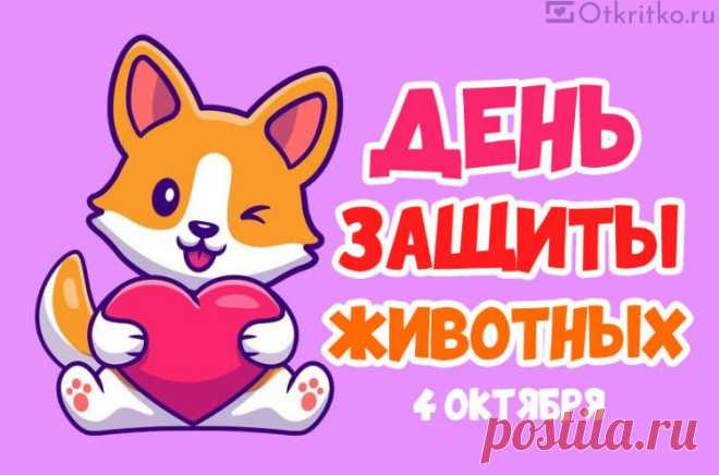 Вот, Всемирный день животных
Отмечает вся планета,
Преданней и беззащитней
Ведь существ на свете нету. Открытки на День защиты животных.