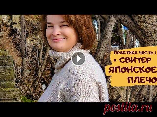 Свитер спицами/Японское плечо/ часть1 В этом видео я подробно рассказываю и показываю как связать свитер попетельно. Не судите строго, это мой дебют. Для этой модели подойдет любая лёгкая ...