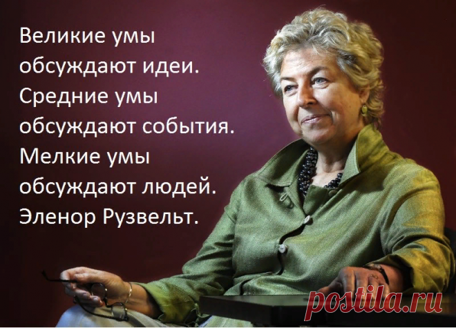 Как сходу отличить человека небольшого ума от стоящего: короткий тест Элеоноры Рузвельт | Мадам Хельга | Яндекс Дзен