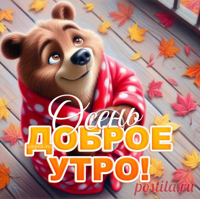 😃 Доброе Осеннее Утро - 225 новых картинок с красивыми пожеланиями