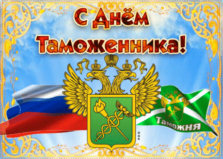 Живая картинка на День таможенника Российской Федерации - Скачать бесплатно на otkritkiok.ru