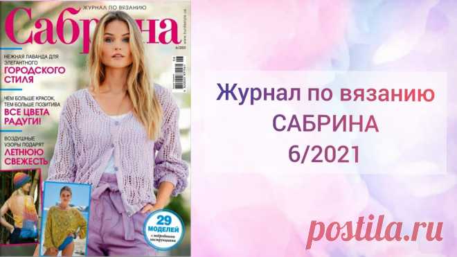 Журнал по вязанию САБРИНА 6/2021 | Вязание для женщин спицами. Схемы вязания спицами Обзор журнала по вязанию САБРИНА Июнь 2021г. В журнале прекрасный выбор вязаных моделей из летней пряжи - хлопка, льна, конопли, вискозы, шелка для повседневных образов или лёгкого шика. Также есть изделия из фасонной пряжи. Воздушные ажурные узоры, яркие цвета создают индивидуальный...