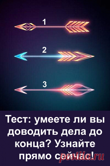 Иногда мы даже не задумываемся, насколько сильно умение доводить дела до конца влияет на нашу жизнь. Этот увлекательный тест поможет заглянуть вглубь своего характера и узнать кое-что новое о себе. Всё, что нужно — посмотреть на картинку и выбрать то, что сразу привлекло внимание. Простое решение откроет неожиданные стороны вашей личности и подскажет, насколько вы последовательны в своих действиях.