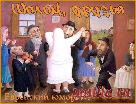 Шолом, друзья. Неисчерпаемый родник юмора. | Ирина Стефашина | Яндекс Дзен
