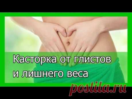 Касторка от глистов и лишнего веса
