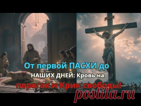 От первой ПАСХИ до НАШИХ ДНЕЙ: Кровь на порогах и Крик свободы!#shorts, #shortvideo, #reelsvideo