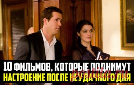 10 фильмов, которые поднимут настроение после неудачного дня
Ничто не поможет лучше справиться с усталостью и плохим настроением, чем хорошая история, наполненная теплом, любовью, уютом и радостью.
Мы подготовили подборку фильмов, которые даже после самого плохого дня напомнят о том, что жизнь полна счастья. 
Продолжение здесь: ok.ru/cinemaworld