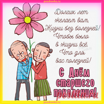 С Днем пожилого человека!
Прожить желаем дольше века.
Здоровья, радости, добра,
Чтоб жизнь спокойною была! Открытки на День пожилого человека.
