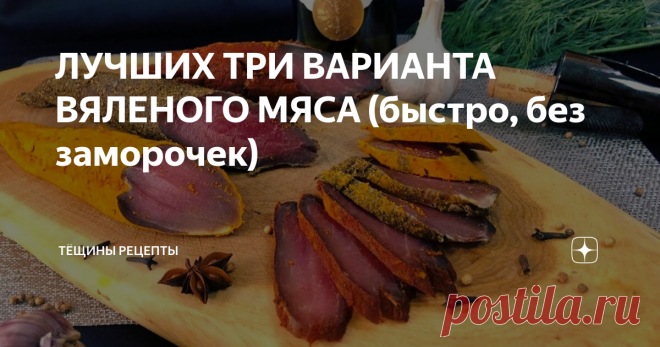 ЛУЧШИХ ТРИ ВАРИАНТА ВЯЛЕНОГО МЯСА  (быстро, без заморочек)