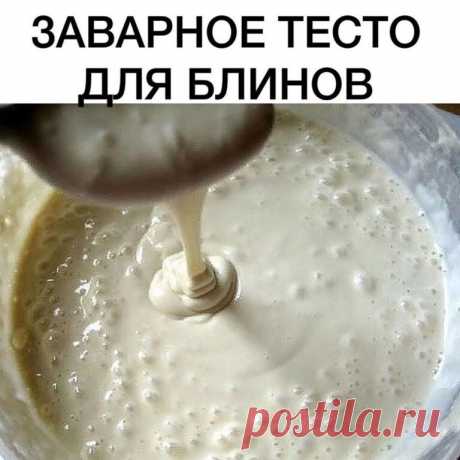 Заварное тесто для блинов: надежный и проверенный рецепт.
ᅠ
Состав:
• Кефир – 2 стакана.
• Вода (кипяток) – 1 стакан.
• Мука пшеничная – 2,5 стакана.
• Яйца – 2 шт.
• Сахар – 2 – 5 ст. ложек.
• Соль – щепотка.
• Ваниль – по вкусу.
• Растительное масло – 2 ст. ложек.
• Сода – 0,5 ч. ложки.
Приготовление:
1. В миску вбить два яйца, всыпать сахар. песок, соль, ванилин. Хорошенько взбить.
2. Затем в яичную смесь добавить кефир. Размешать.
3. В чашку всыпать соду, влить кипяток...