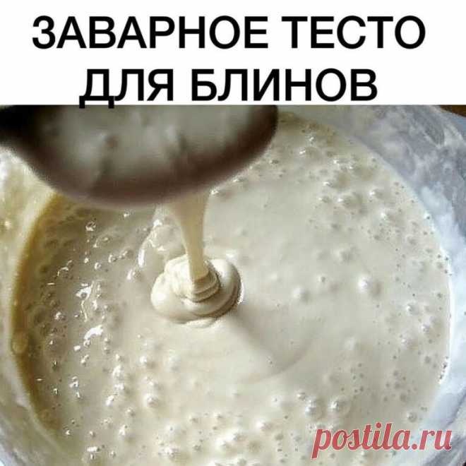 Заварное тесто для блинов: надежный и проверенный рецепт.
ᅠ
Состав:
• Кефир – 2 стакана.
• Вода (кипяток) – 1 стакан.
• Мука пшеничная – 2,5 стакана.
• Яйца – 2 шт.
• Сахар – 2 – 5 ст. ложек.
• Соль – щепотка.
• Ваниль – по вкусу.
• Растительное масло – 2 ст. ложек.
• Сода – 0,5 ч. ложки.
Приготовление:
1. В миску вбить два яйца, всыпать сахар. песок, соль, ванилин. Хорошенько взбить.
2. Затем в яичную смесь добавить кефир. Размешать.
3. В чашку всыпать соду, влить кипяток...