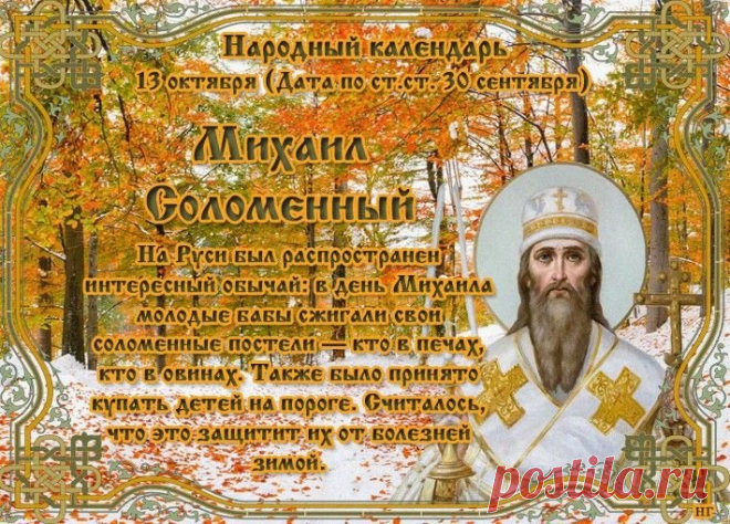 В этот день, 13 октября, празднуется День Михаила Соломенного — день благодарности за урожай и подготовки к зиме. Пусть осенний ветер принесет вам удачу, а соломенные украшения наполнит дом светом и уютом. Открытки на День Михаила Соломенного.