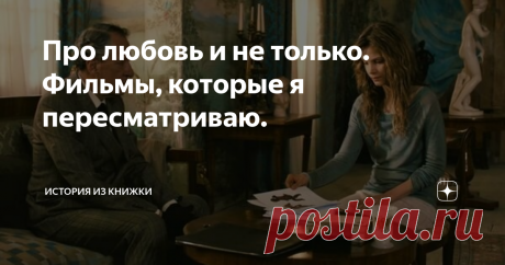 Про любовь и не только. Фильмы, которые я пересматриваю. Нежность. ( La délicatesse , 2011 г.)
Прекрасная романтическая история с Одри Тоту в главной роли.
Это мило, очень трогательно, нежно и красиво.
Самый очаровательный фильм о любви с неподражаемым французским шармом.