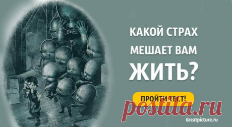 Тест. Какой страх мешает вам жить? Страшно узнать? Тест. Какой страх мешает вам жить? Страшно узнать?У каждого из нас есть свои страхи, у некоторых они даже перерастают в фобии. Кто-то боится