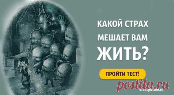 Тест. Какой страх мешает вам жить? Страшно узнать? Тест. Какой страх мешает вам жить? Страшно узнать?У каждого из нас есть свои страхи, у некоторых они даже перерастают в фобии. Кто-то боится
