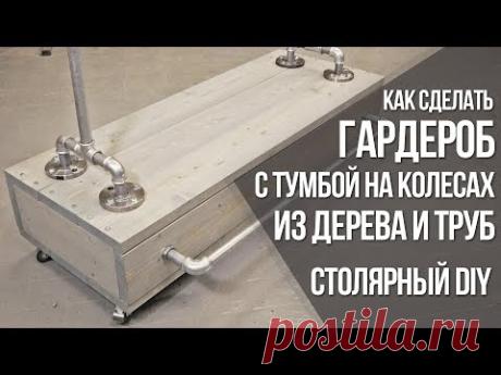 Лофт гардероб своими руками из дерева и труб | Тумба в прихожую на колесиках | Столярный DIY