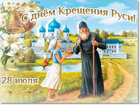 В день крещения Руси желаю христианского здоровья, веры и надежды на лучшее и светлое будущее, любви, искренности, счастья и добра.