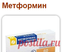 Метформин — инструкция по применению, описание, наличие, отзывы, заменители
