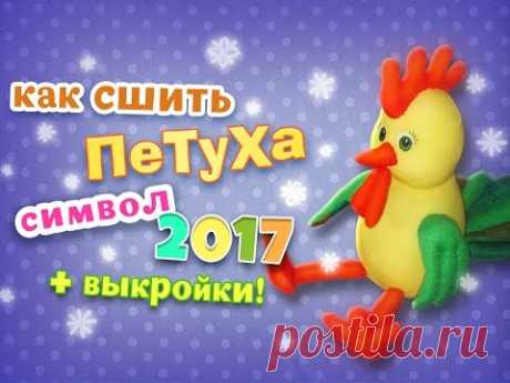 Как сшить петуха. Мягкая игрушка петушок своими руками.