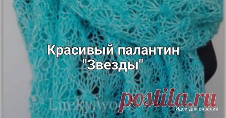 Красивый палантин "Звезды" Палантин я связала из замечательной пряжи Астория от Камтекс. Отличный 100% натуральный состав: 35% шерсть, 65% хлопок. Мотки по 50 гр. В 50гр - 180м. Цвет 411, меланж 12, нежный мятный с белым. Пряжа мягкая, не колется!Но! Эту пряжу я не рекомендую для начинающих, т.к. распустить...