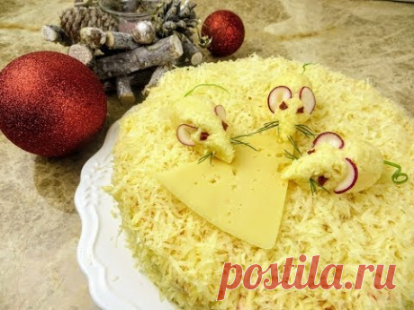 Привлекает Богатство, Здоровье, Успех! Салат мышкино счастье!