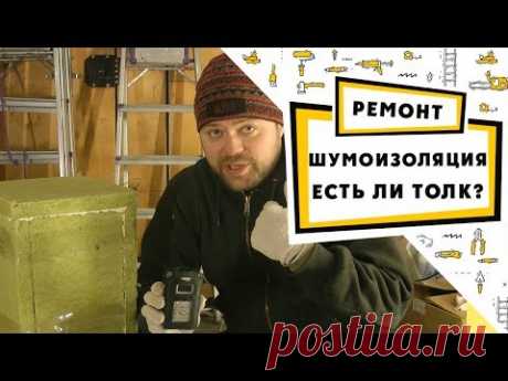 Шумоизоляция в квартире от &quot;мастера руко...па&quot;. Есть ли толк? Проверяем практически!!