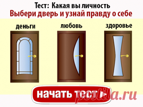 Этот тест расскажет, какая вы личность | Pofu.ru - Всё обо всём!