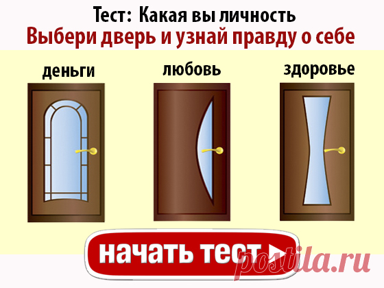 Этот тест расскажет, какая вы личность | Pofu.ru - Всё обо всём!